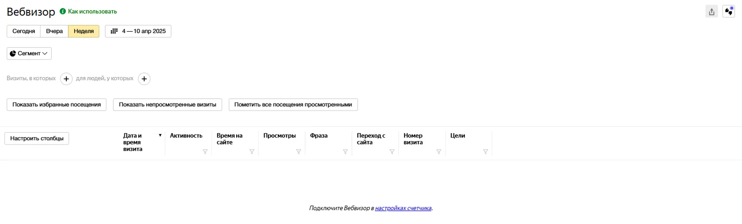 Настройки Вебвизора в Яндекс метрике