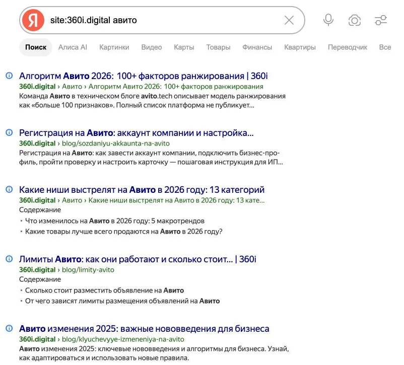 Скриншот выдачи Яндекса по запросу site:360i.digital авито: все результаты с одного домена, слово из запроса подсвечено