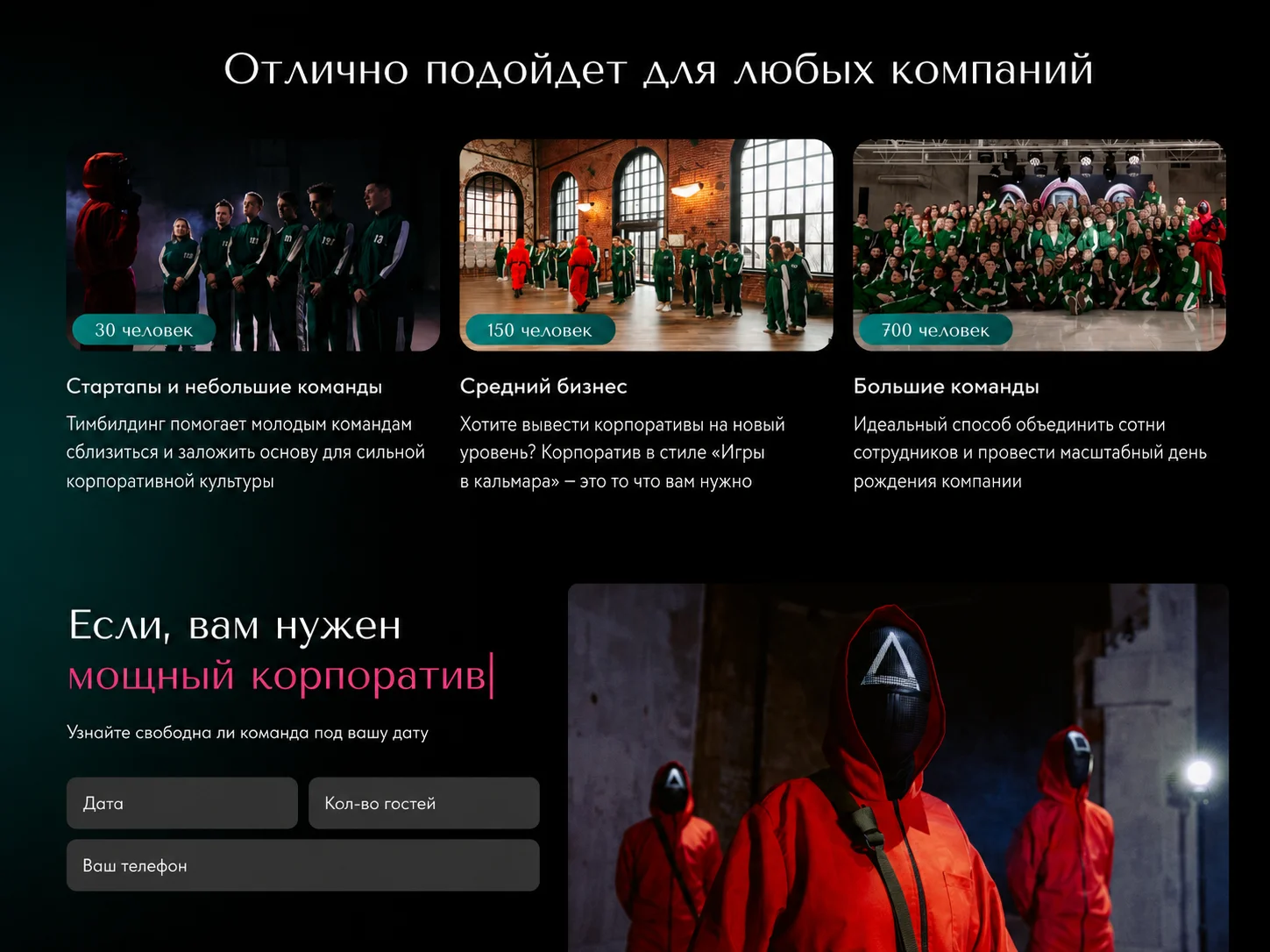 Блок форматов мероприятий на лендинге Игра в кальмара
