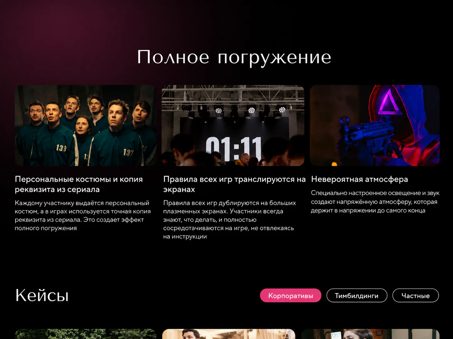 Блок полного погружения и кейсов на лендинге Игра в кальмара