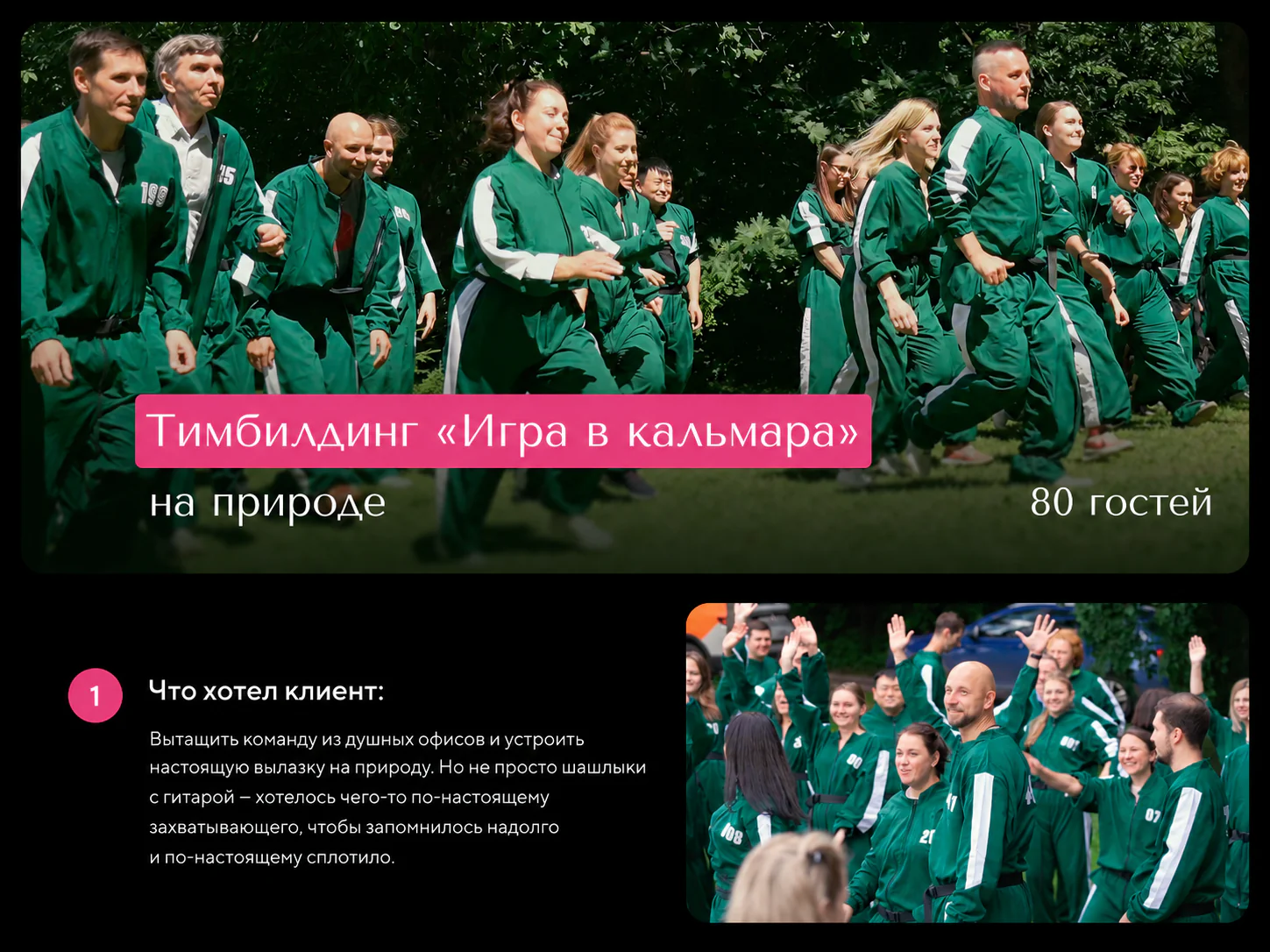 Кейс мероприятия на природе на лендинге Игра в кальмара
