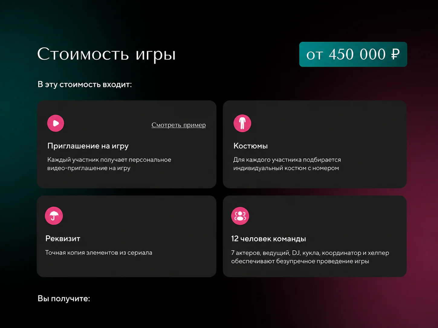 Блок стоимости игры на лендинге Игра в кальмара