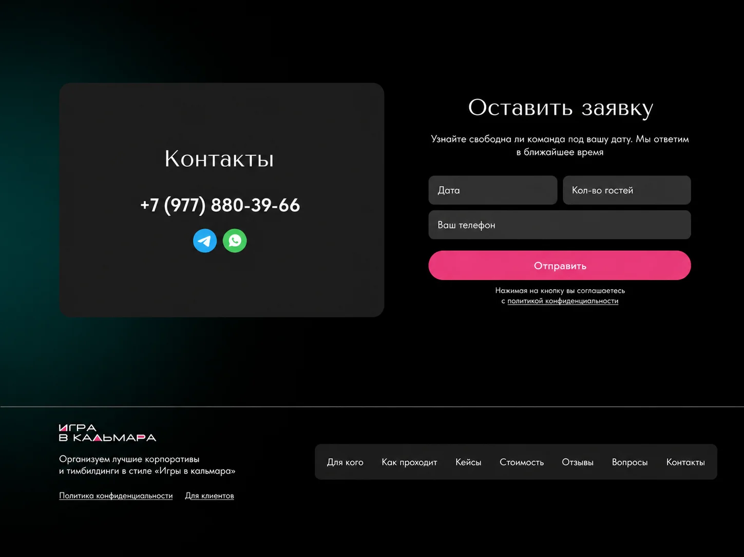 Контакты и форма заявки на лендинге Игра в кальмара