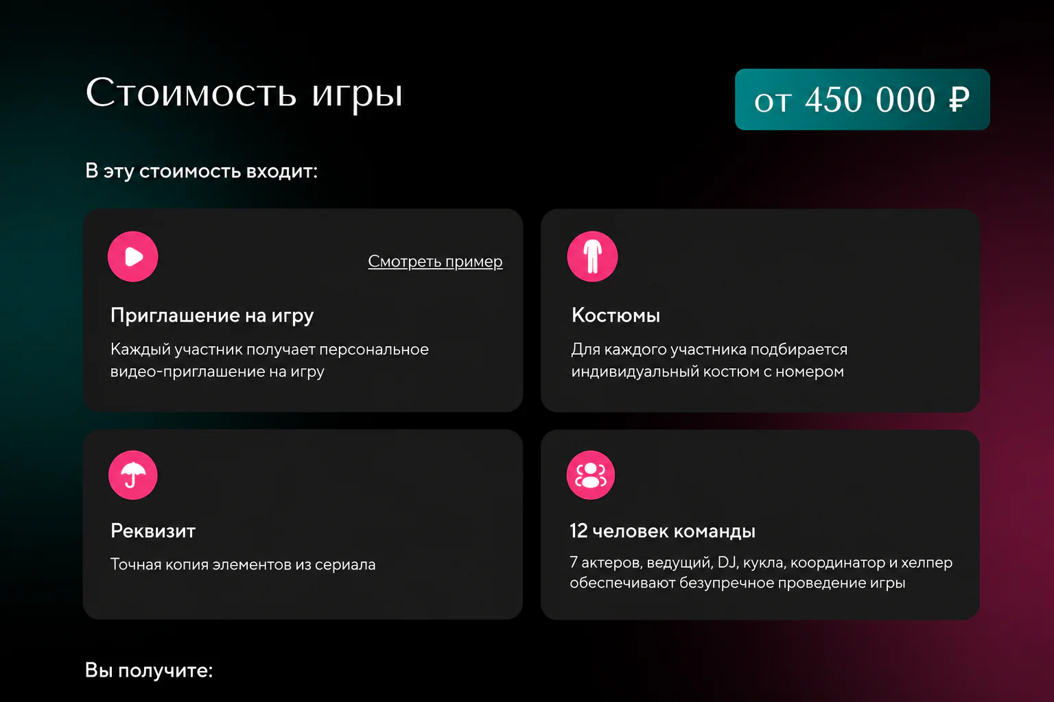 Раздел стоимости лендинга Игра в кальмара