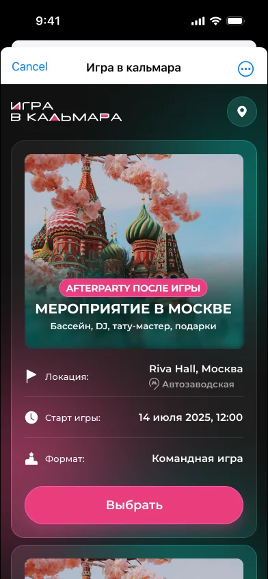Мини-приложение «Игра в кальмара» в Telegram: выбор мероприятия